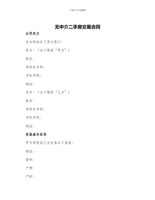 无中介二手房交易合同