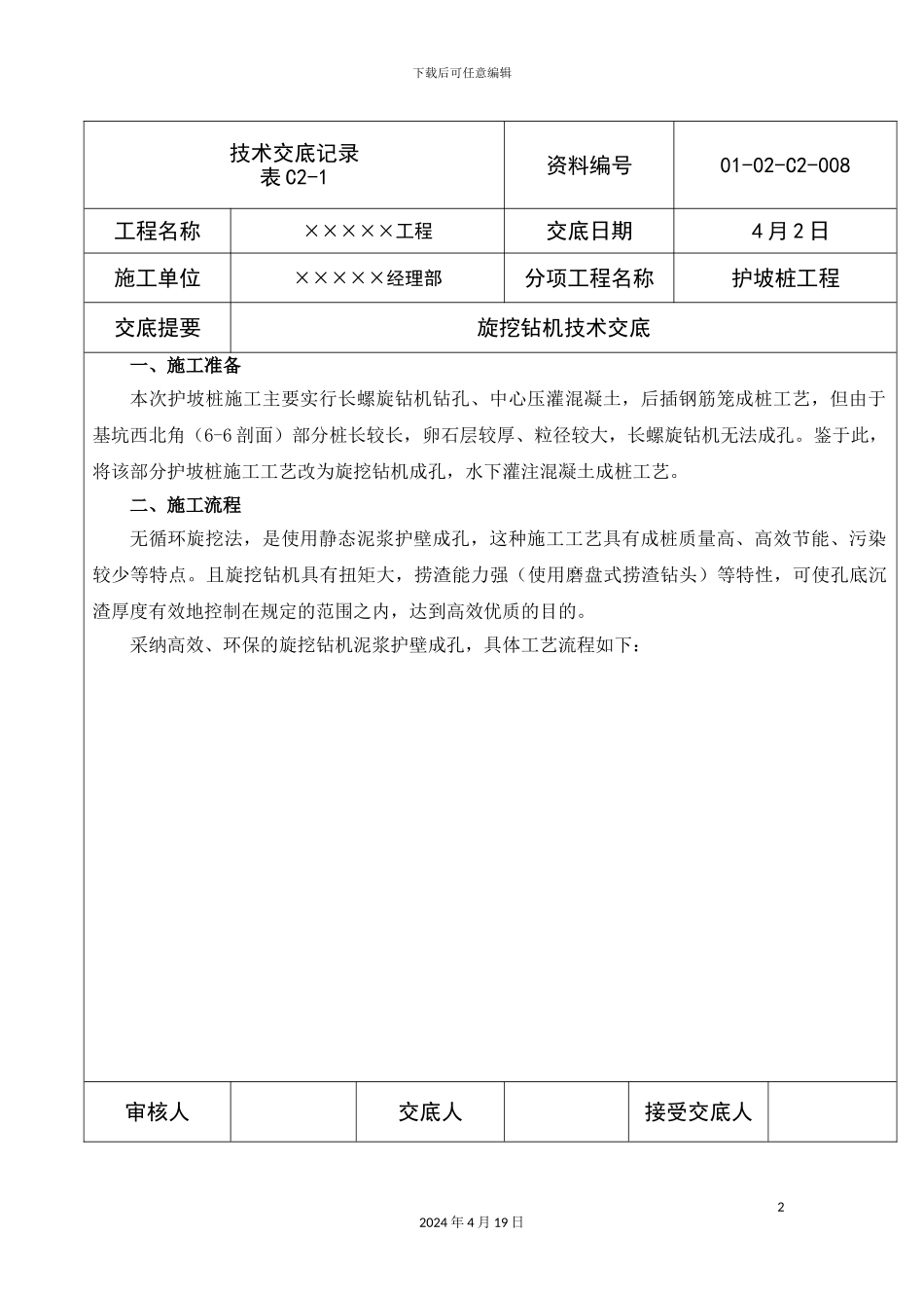 旋挖钻机技术交底_第2页