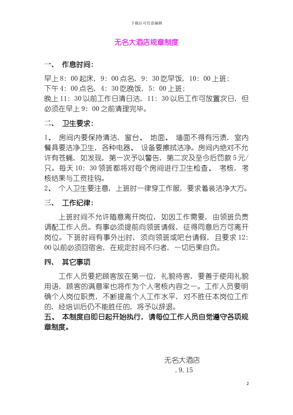无名大酒店规章制度模板_第2页