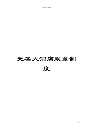 无名大酒店规章制度模板