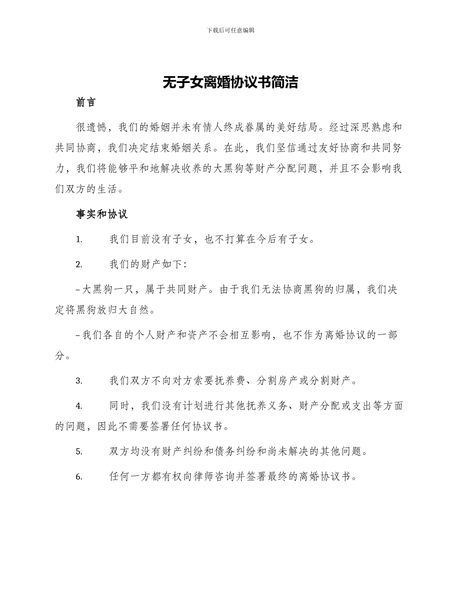 无子女离婚协议书简洁_第1页