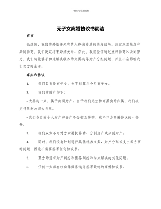 无子女离婚协议书简洁