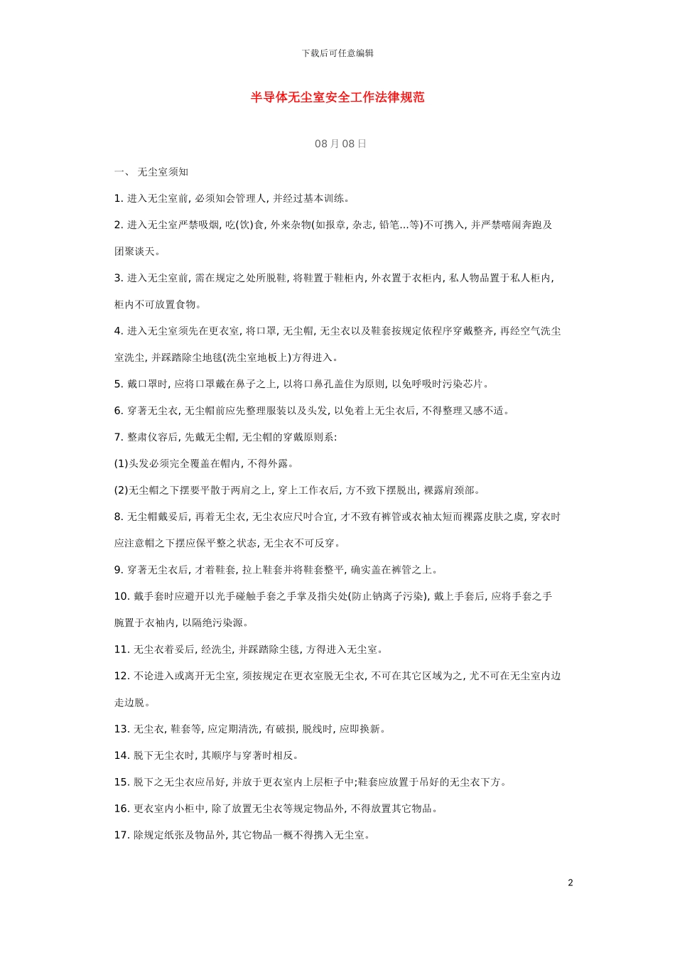 无尘室管理制度模板_第2页