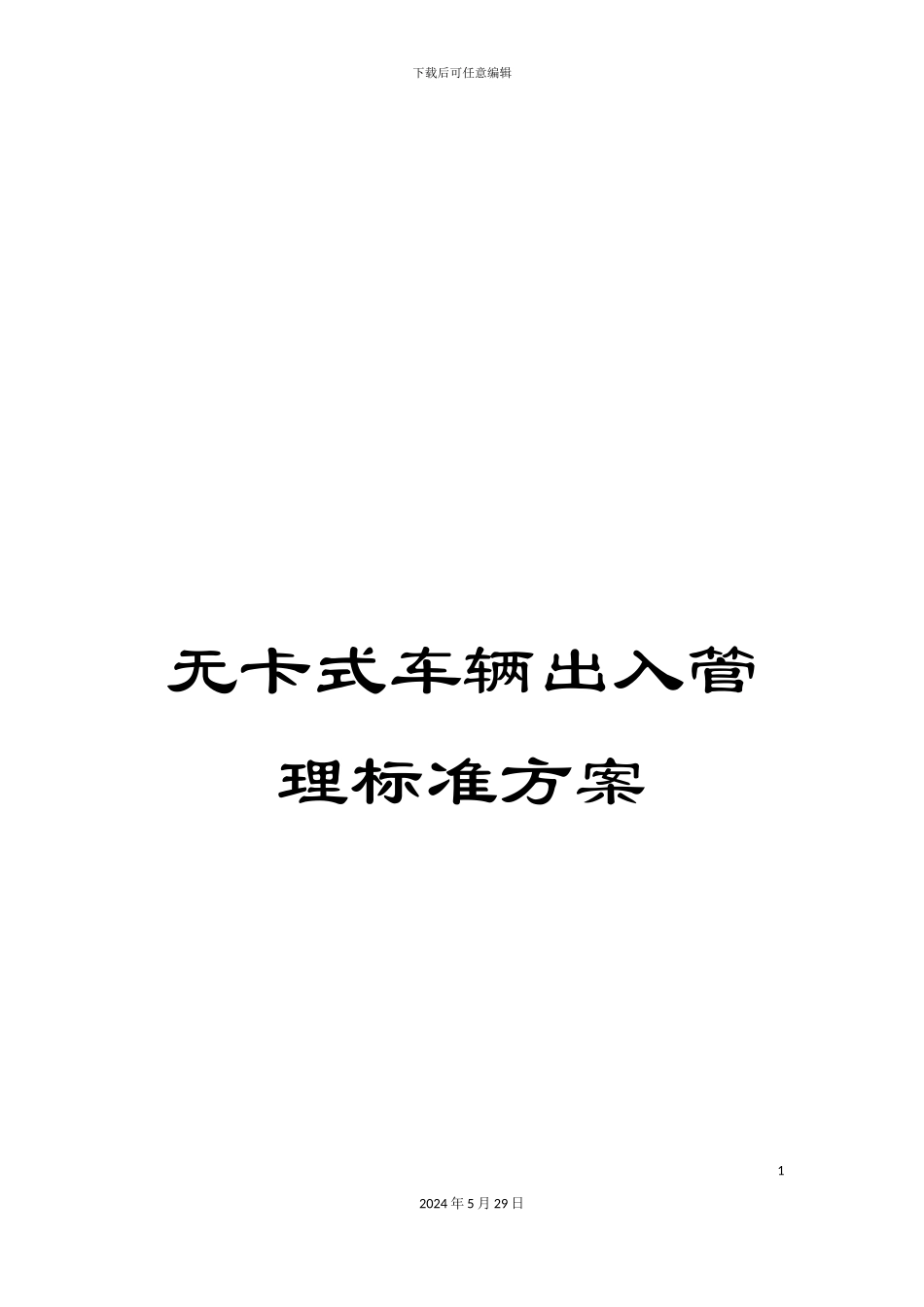 无卡式车辆出入管理标准方案_第1页