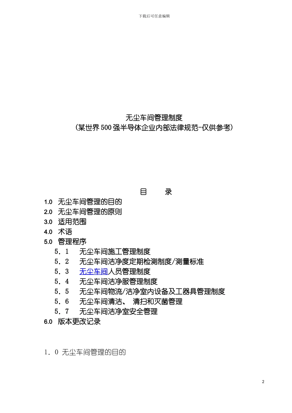 无尘车间管理制度模板_第2页