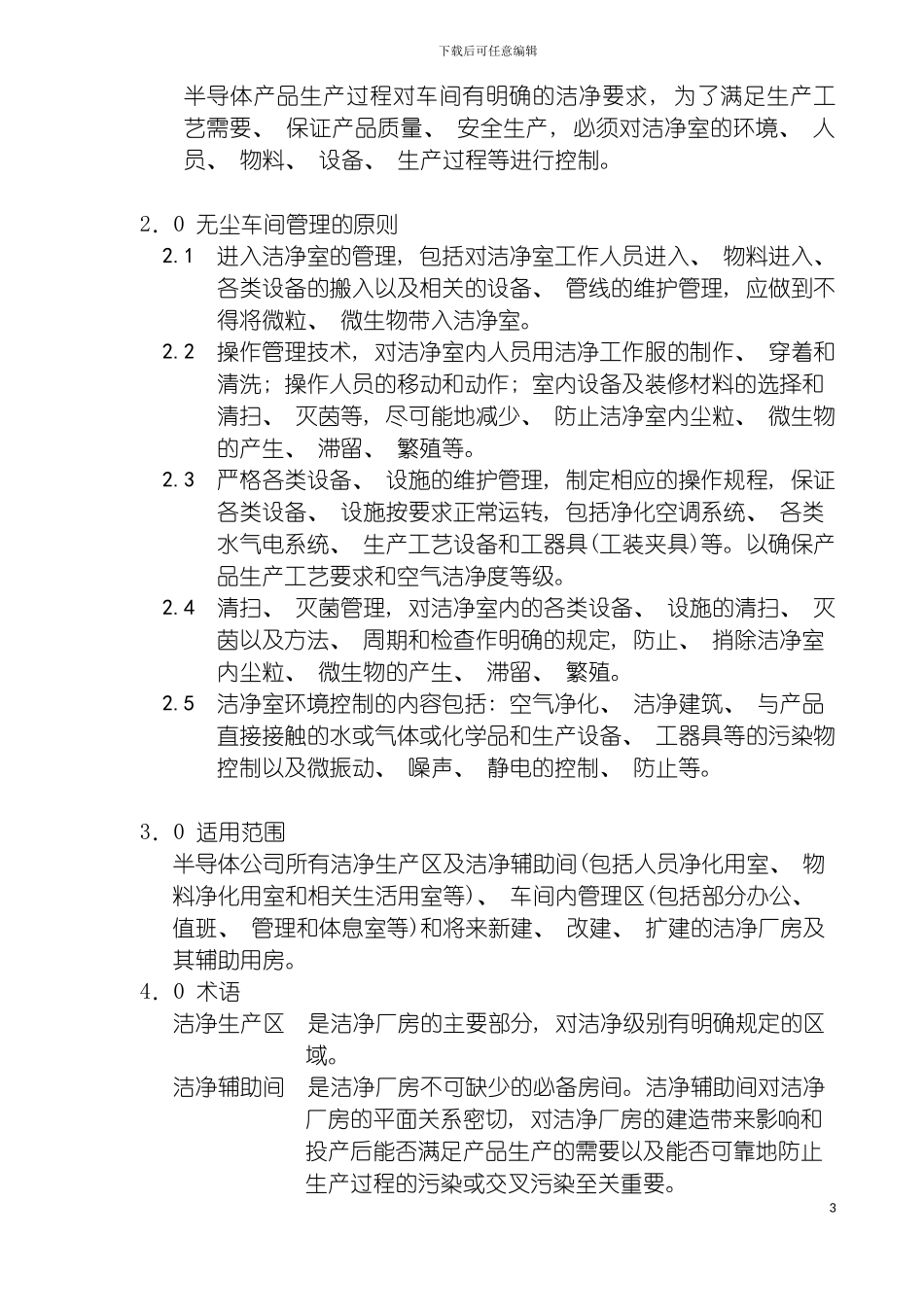 无尘车间管理制度模板_第3页