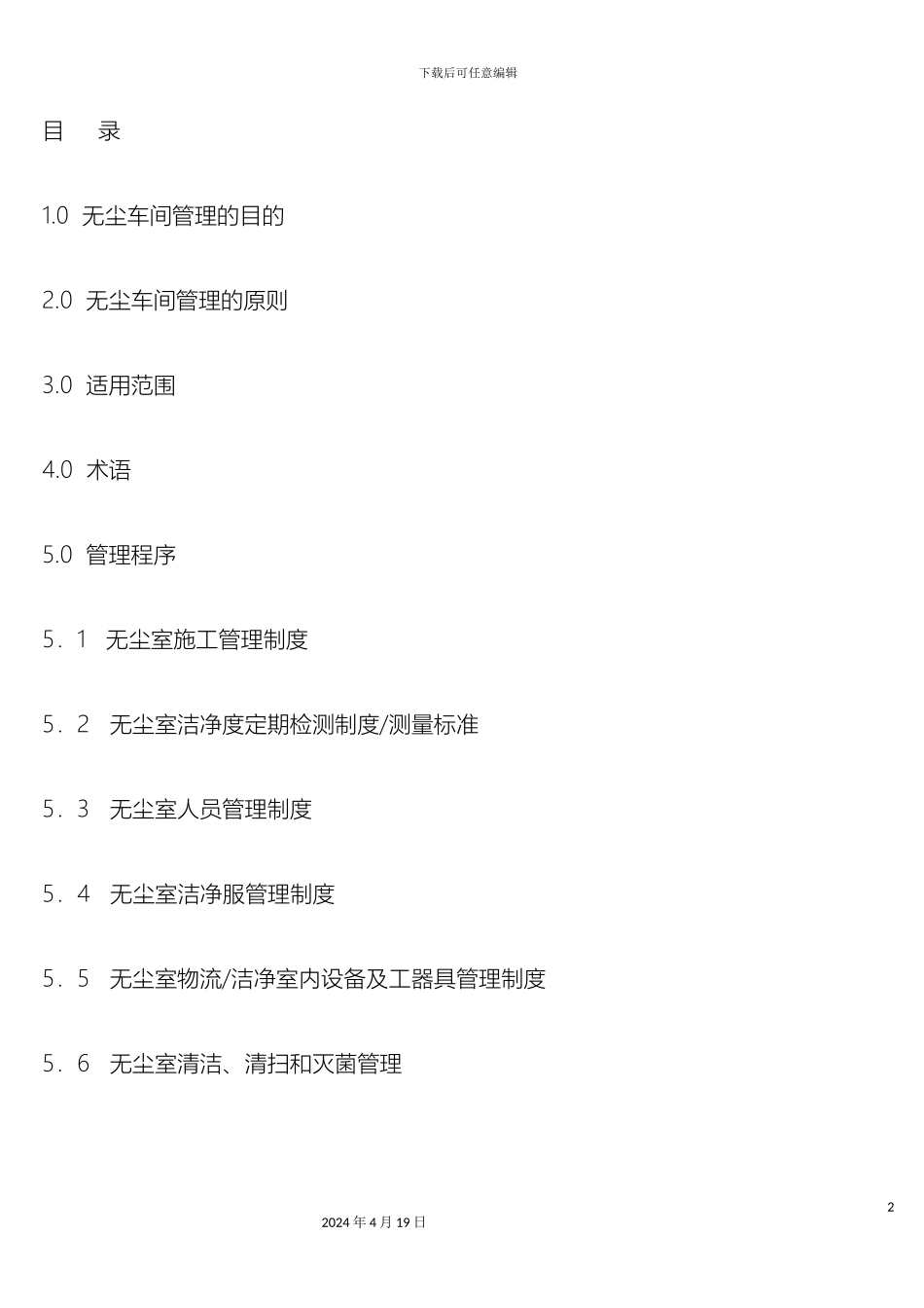 无尘室管理规定_第2页