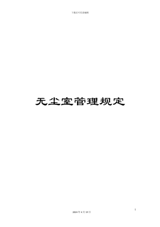 无尘室管理规定