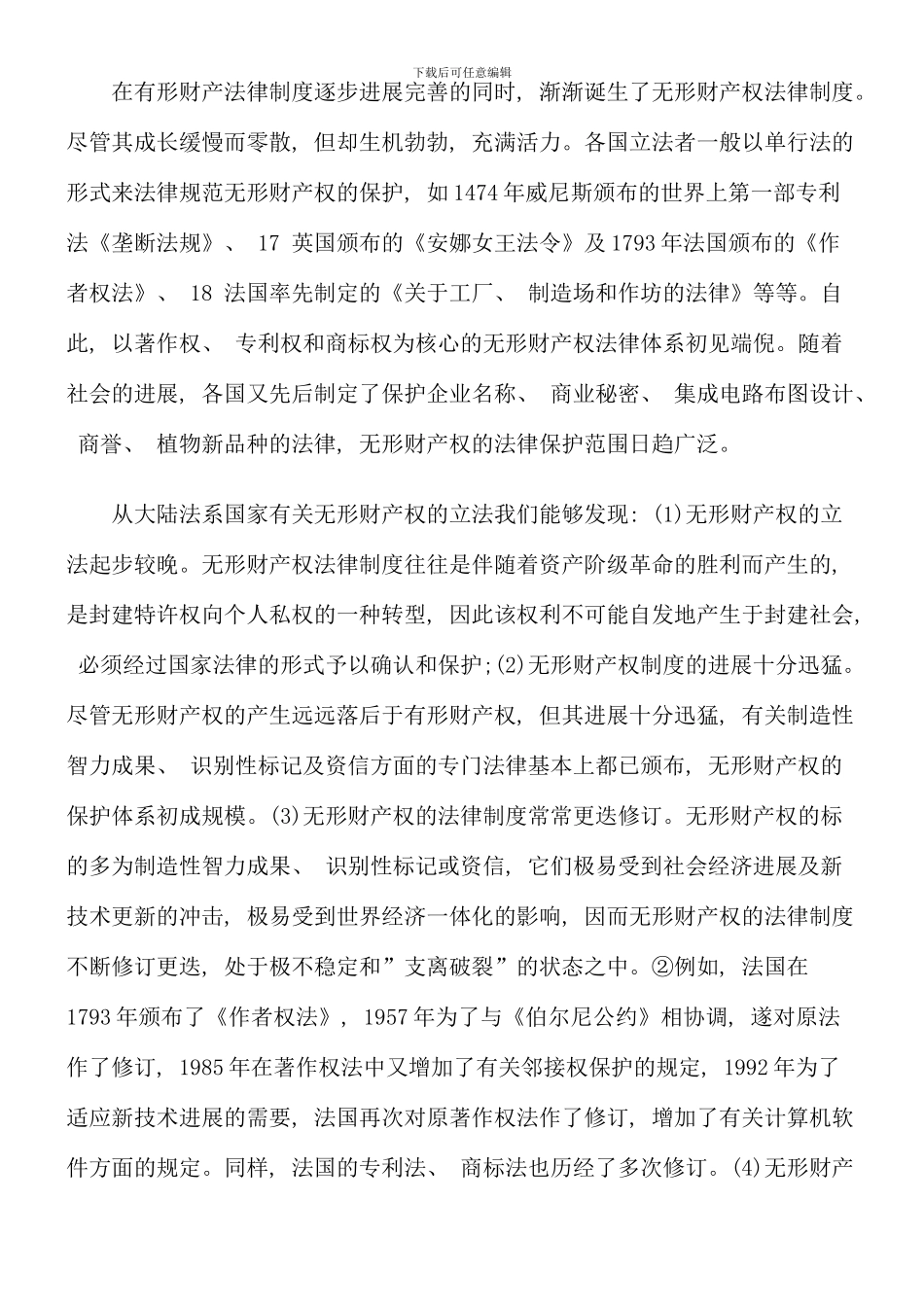 无形财产权的体系及其在民法典中的地位和归属_第3页