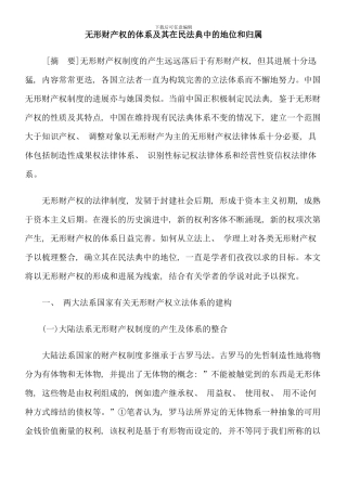 无形财产权的体系及其在民法典中的地位和归属