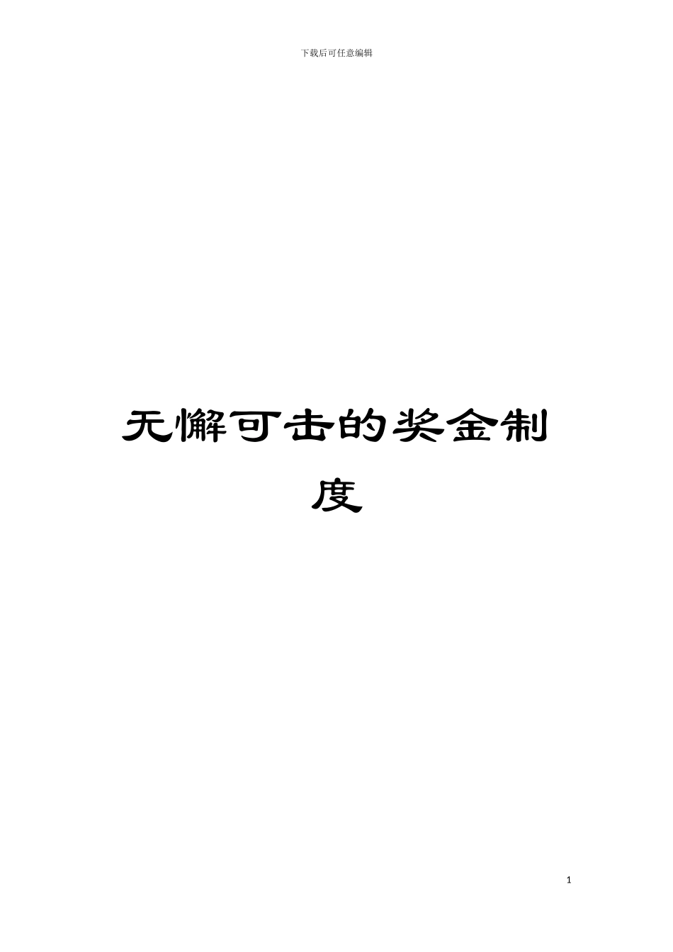 无懈可击的奖金制度模板_第1页