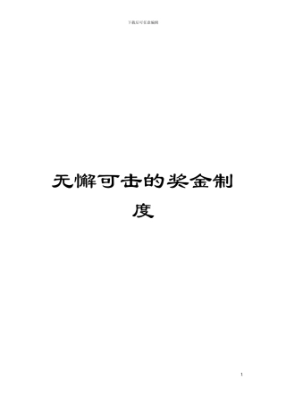无懈可击的奖金制度模板