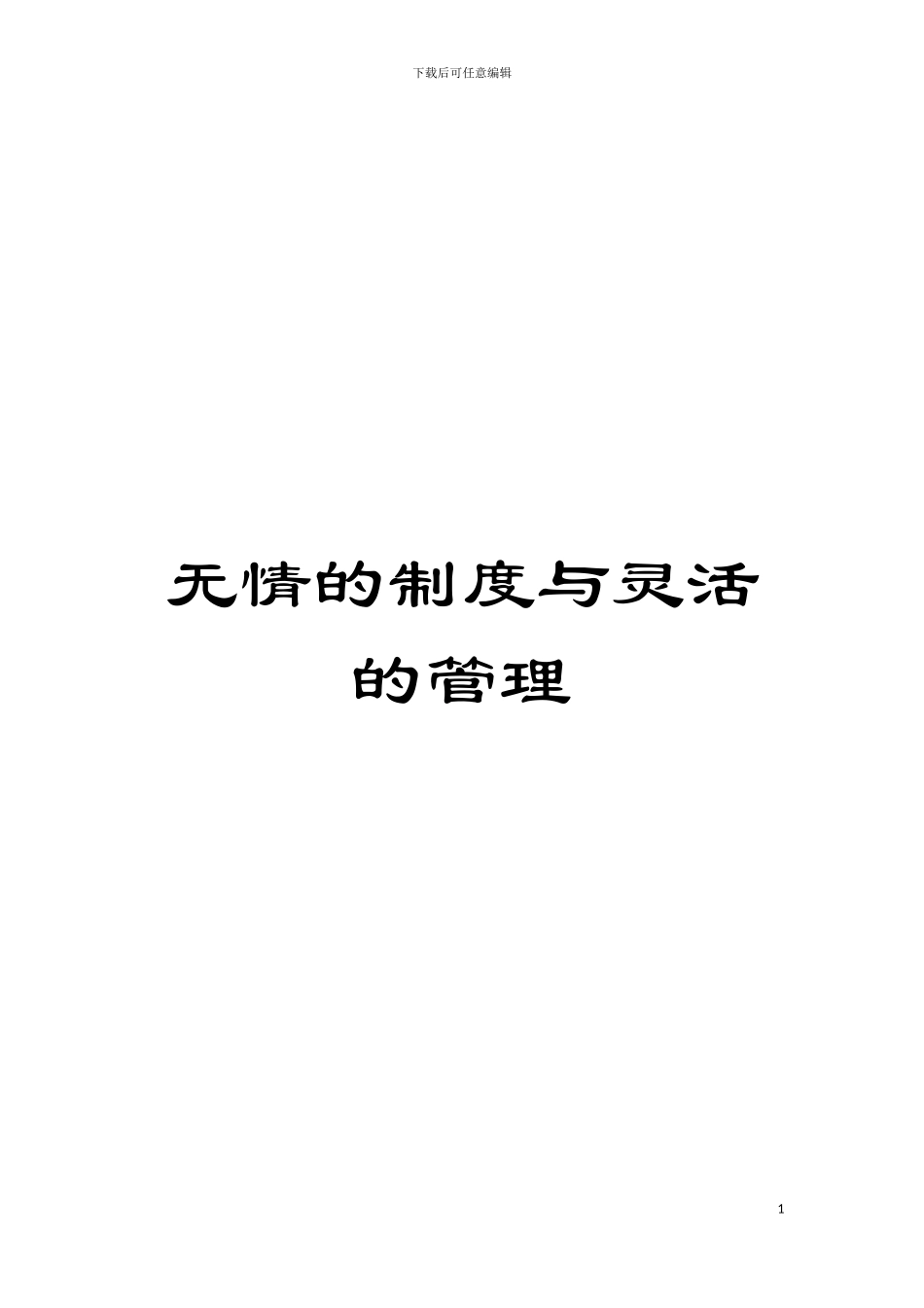 无情的制度与灵活的管理模板_第1页