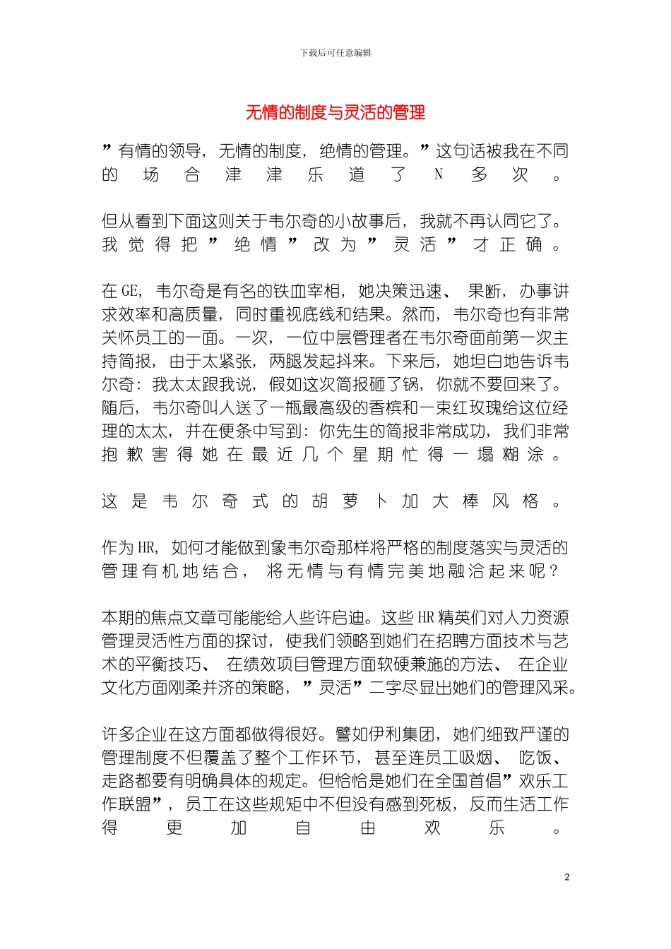 无情的制度与灵活的管理模板_第2页