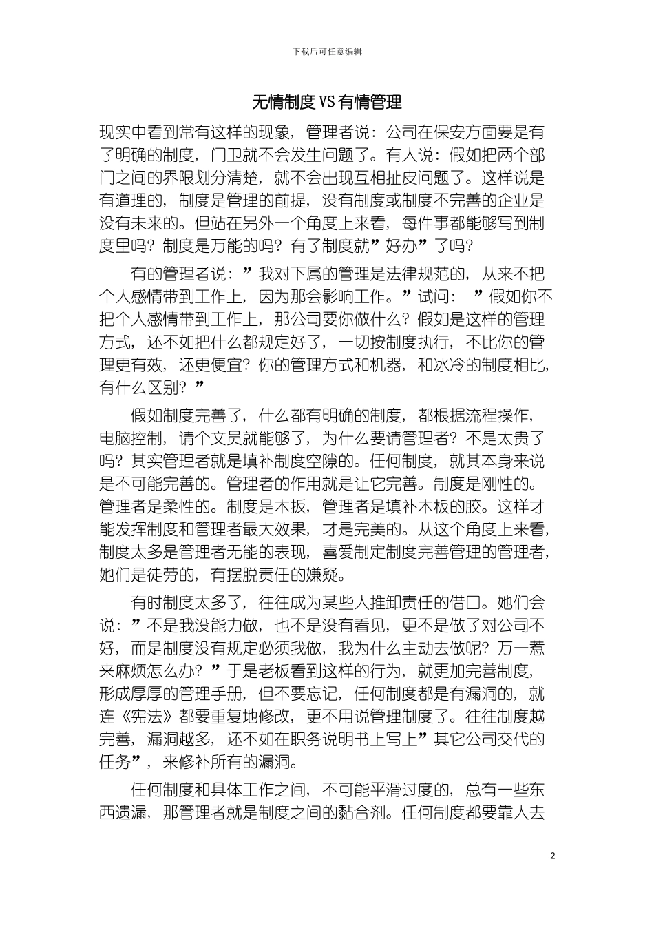 无情制度VS有情管理模板_第2页