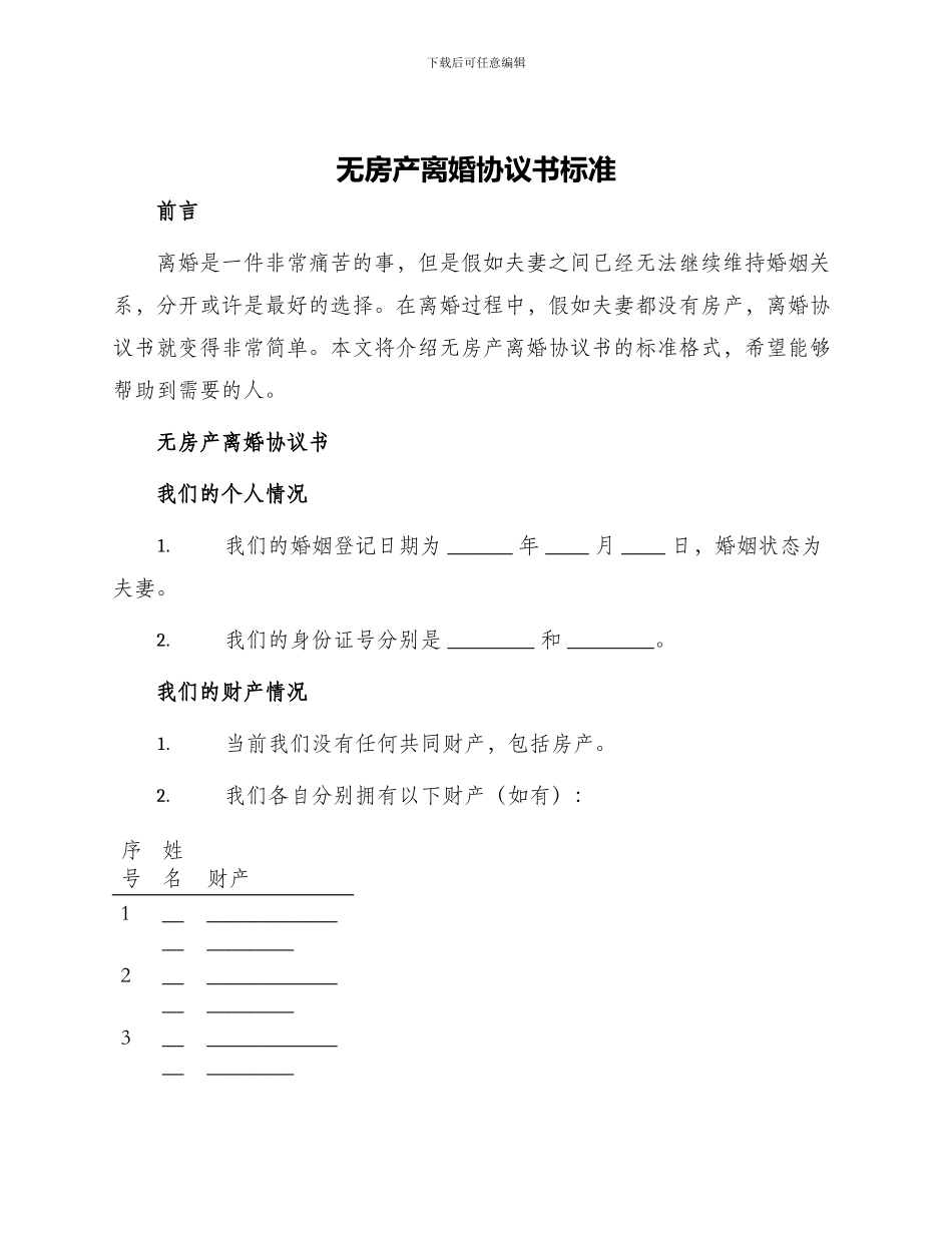 无房产离婚协议书标准_第1页
