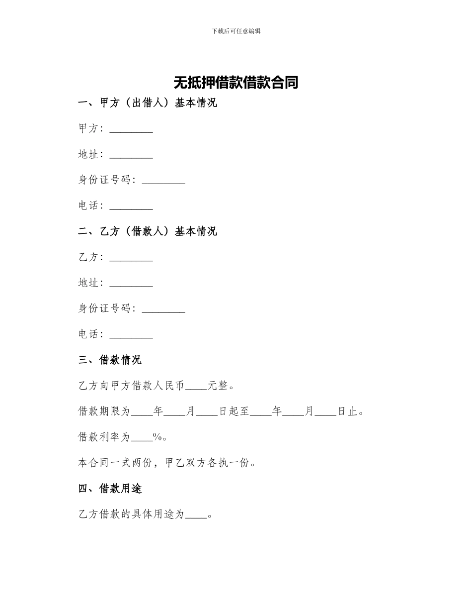 无抵押借款借款合同_第1页