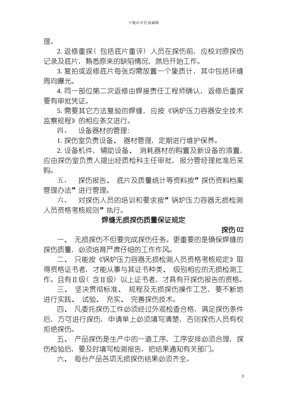 无损探伤管理制度模板_第3页