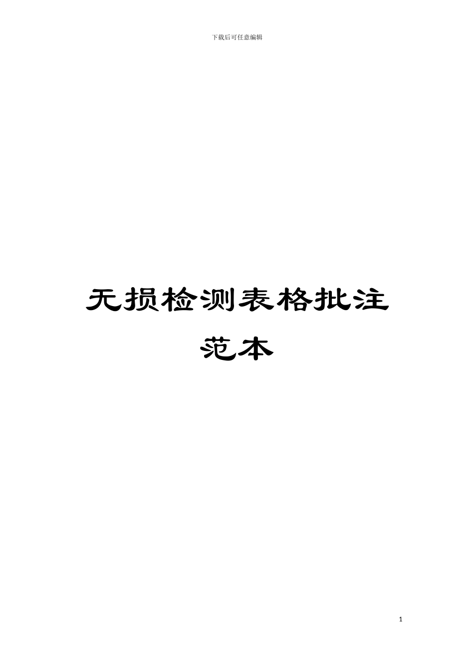 无损检测表格批注范本模板_第1页