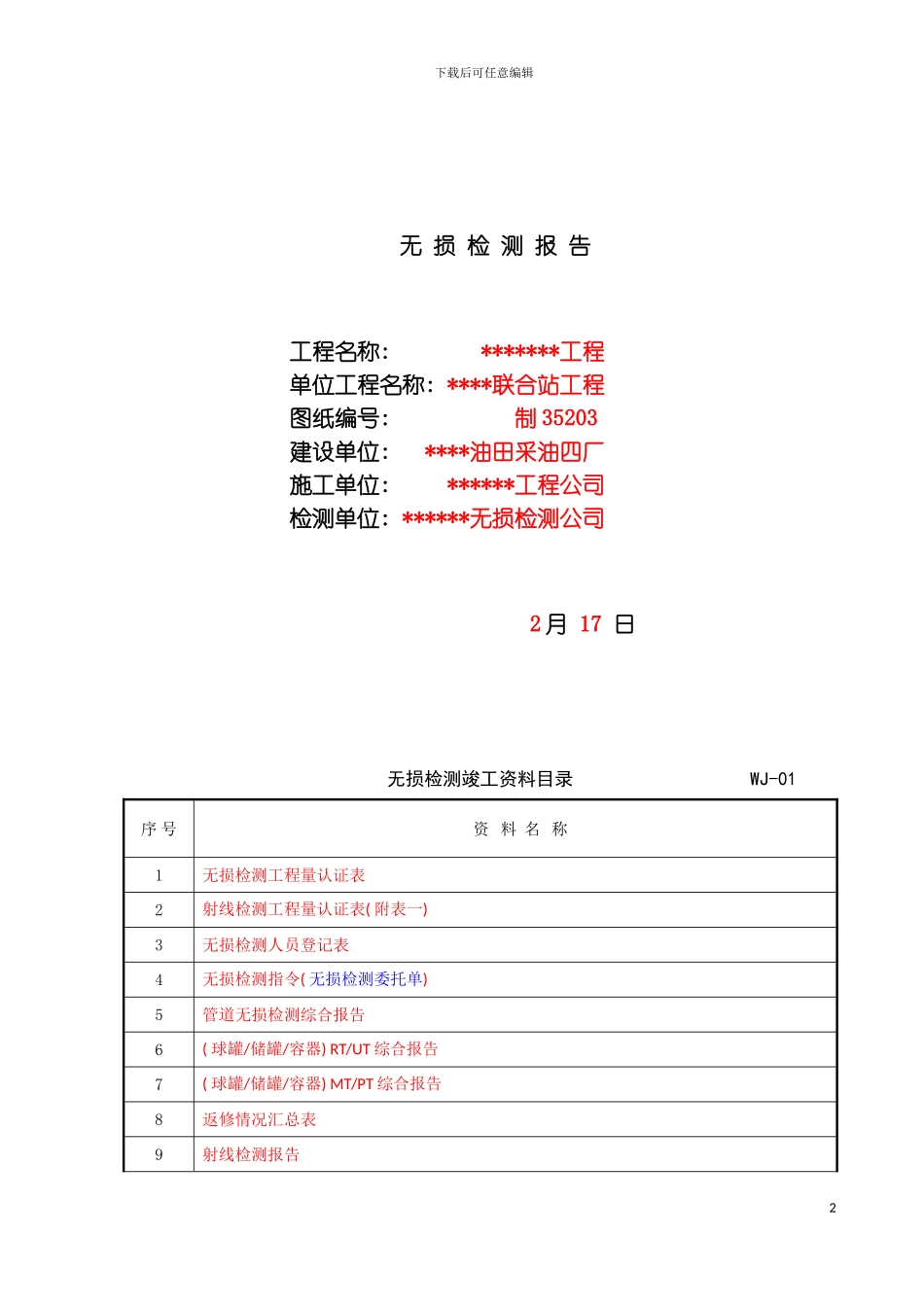 无损检测表格批注范本模板_第2页