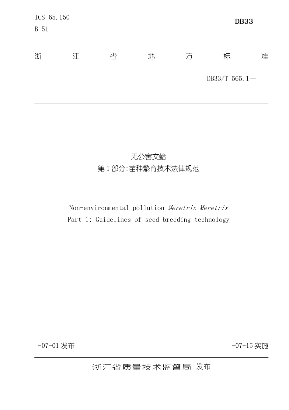 无公害文蛤苗种繁育技术规范欢迎光临浙江省海洋与渔业局_第3页