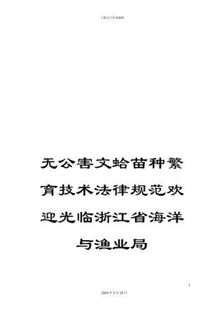 无公害文蛤苗种繁育技术规范欢迎光临浙江省海洋与渔业局