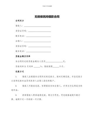 无担保民间借款合同