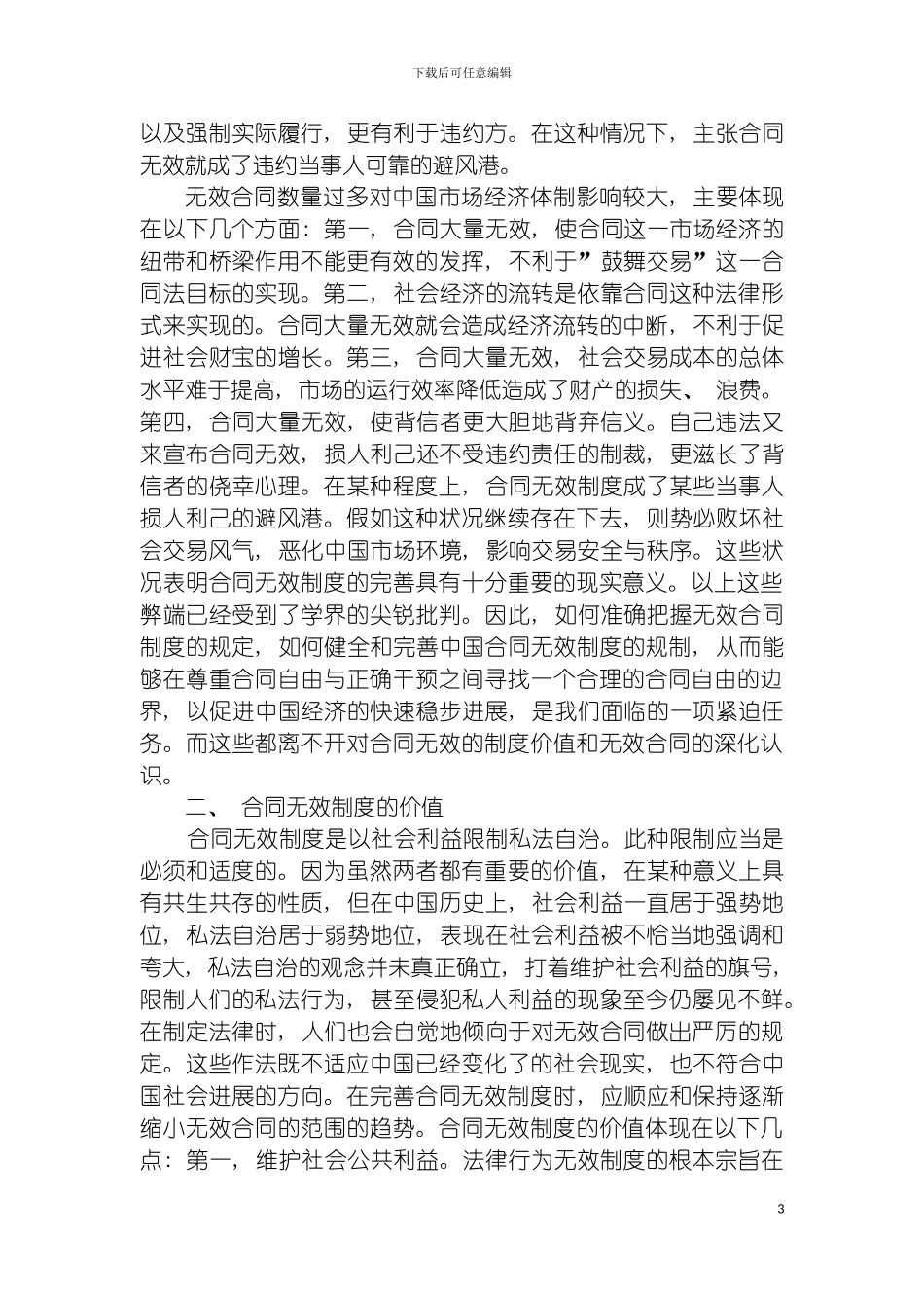 无效合同转换制度模板_第3页