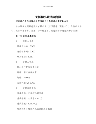 无抵押小额贷款合同