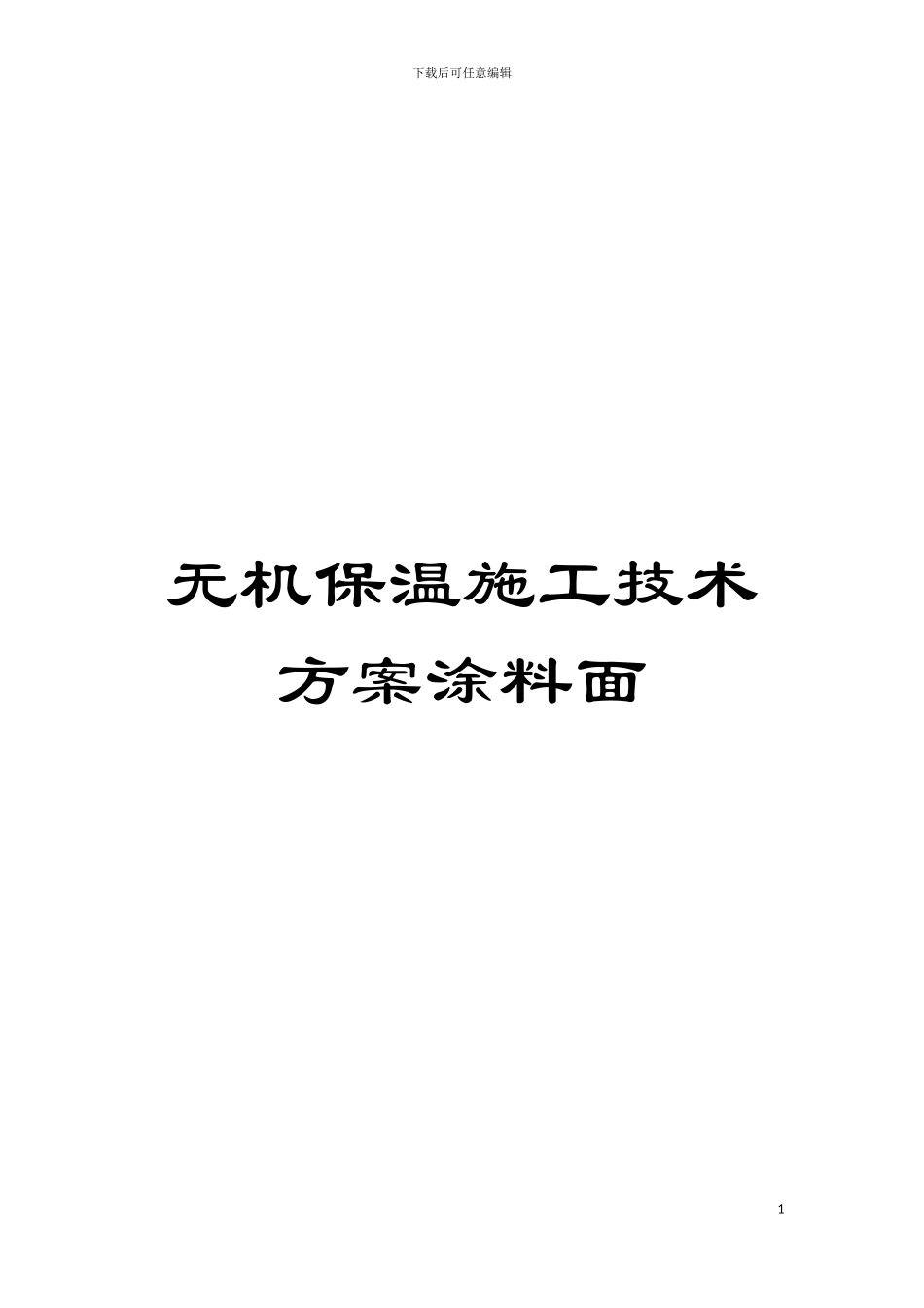 无机保温施工技术方案涂料面模板_第1页