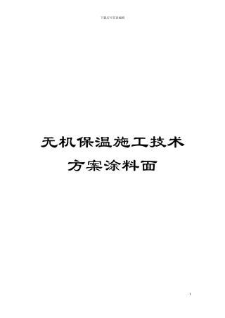 无机保温施工技术方案涂料面模板