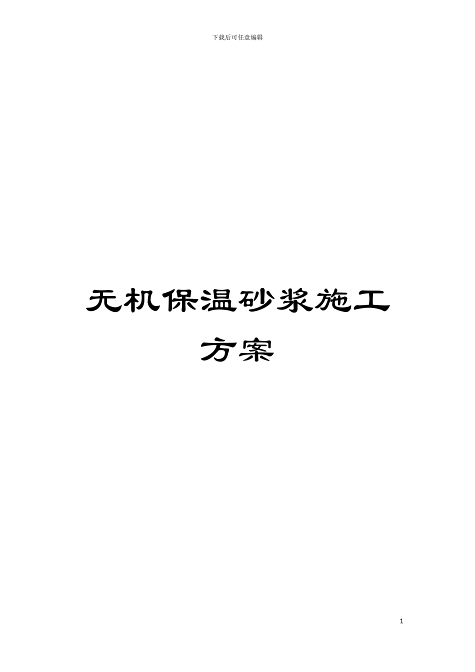无机保温砂浆施工方案模板_第1页