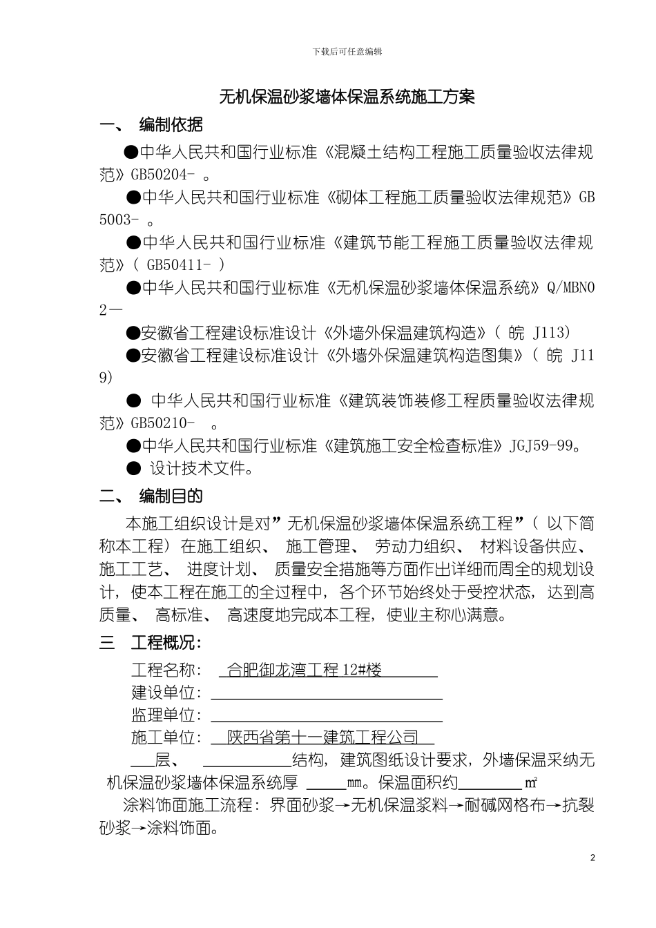 无机保温砂浆施工方案模板_第2页