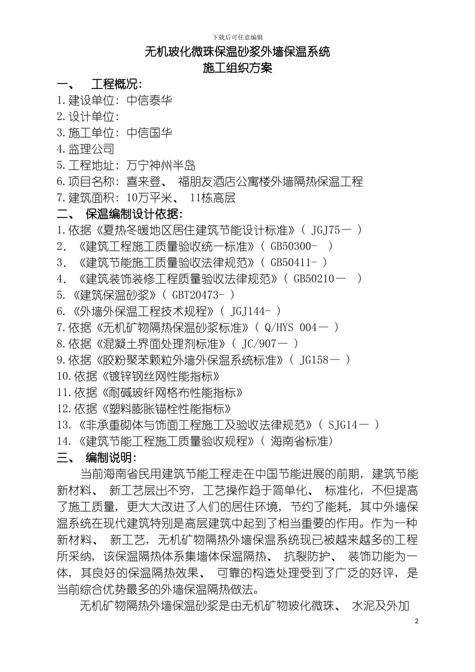 无机玻化微珠保温砂浆外墙保温系统施工组织方案模板_第2页