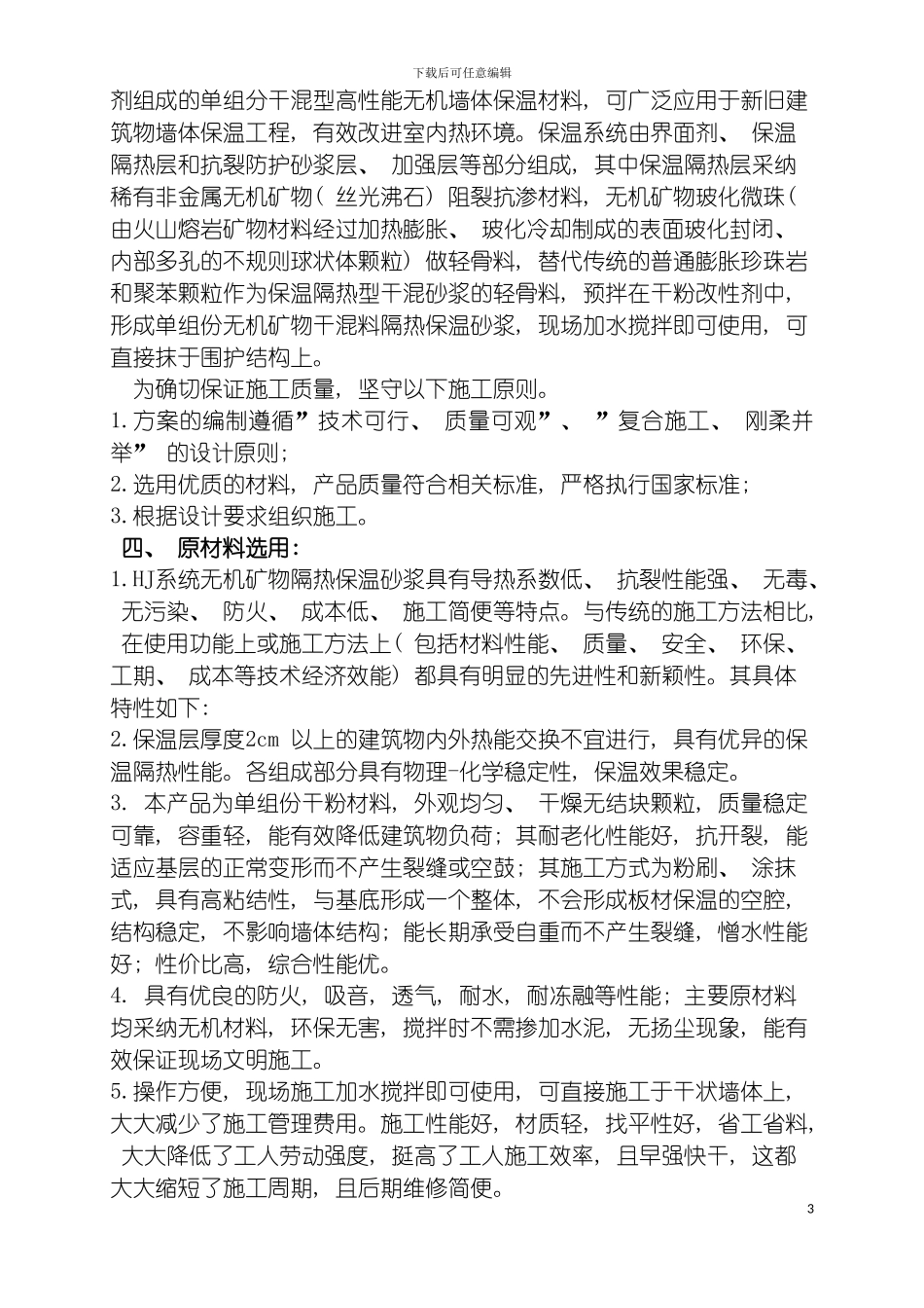 无机玻化微珠保温砂浆外墙保温系统施工组织方案模板_第3页