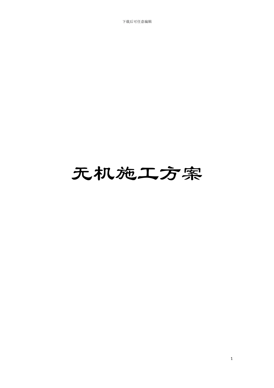 无机施工方案模板_第1页