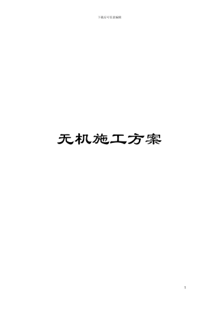 无机施工方案模板