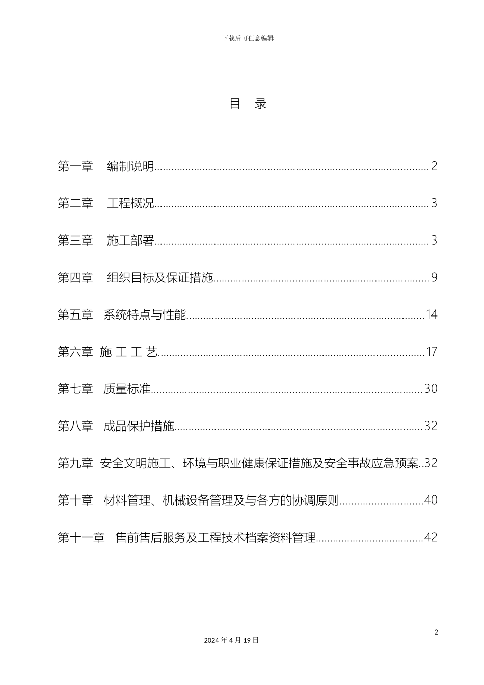 无机保温砂浆施工方案范文_第2页