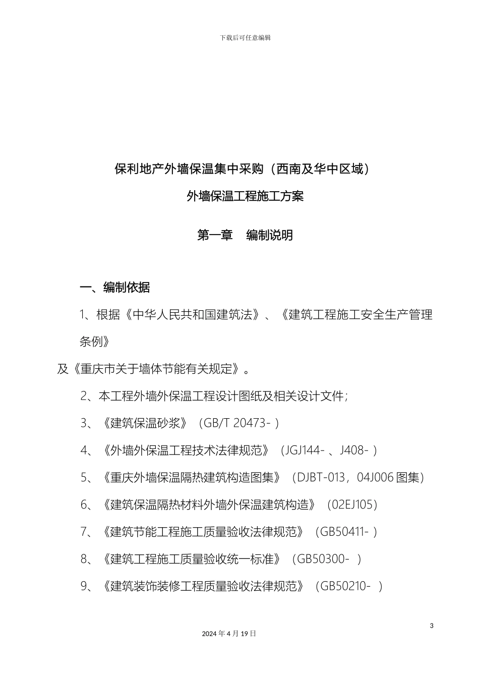 无机保温砂浆施工方案范文_第3页