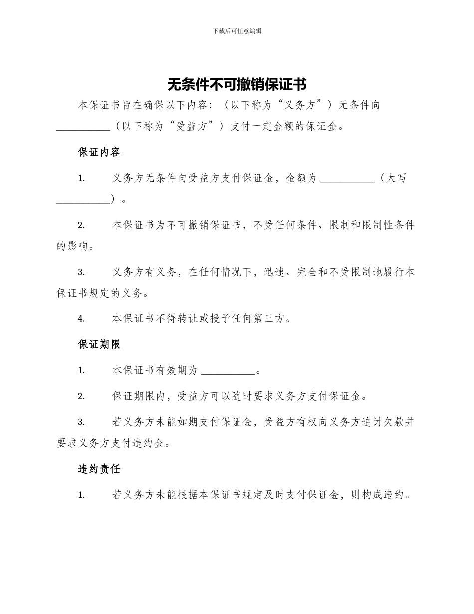 无条件不可撤销保证书_第1页