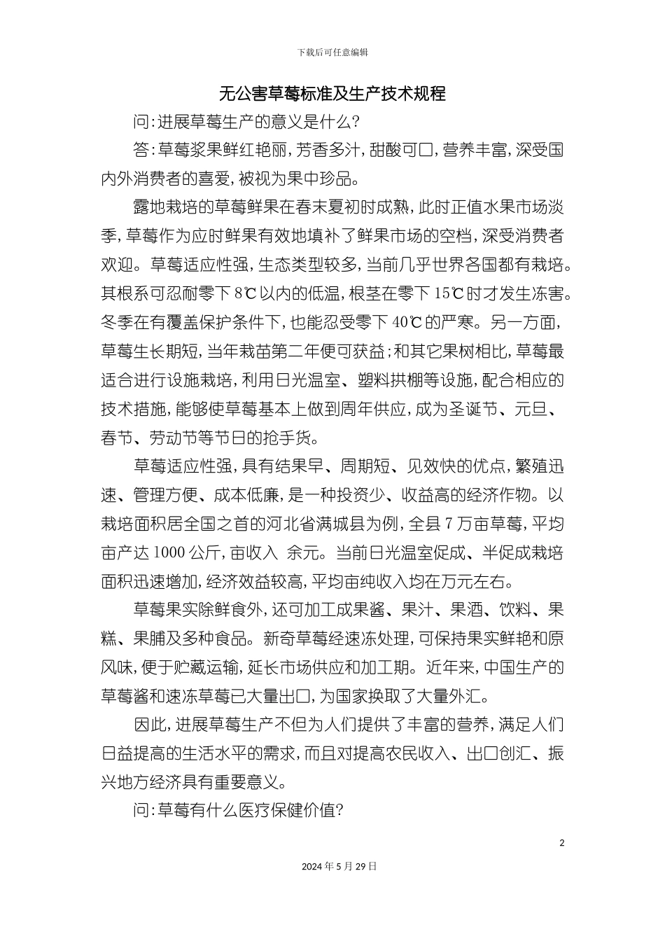 无公害草莓标准及生产技术规程_第2页