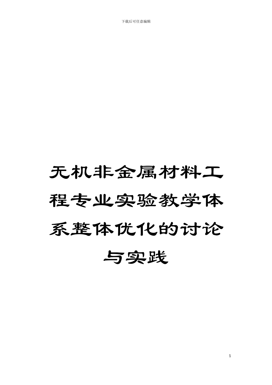 无机非金属材料工程专业实验教学体系整体优化的研究与实践模板_第1页