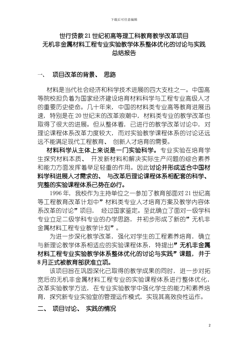 无机非金属材料工程专业实验教学体系整体优化的研究与实践模板_第2页