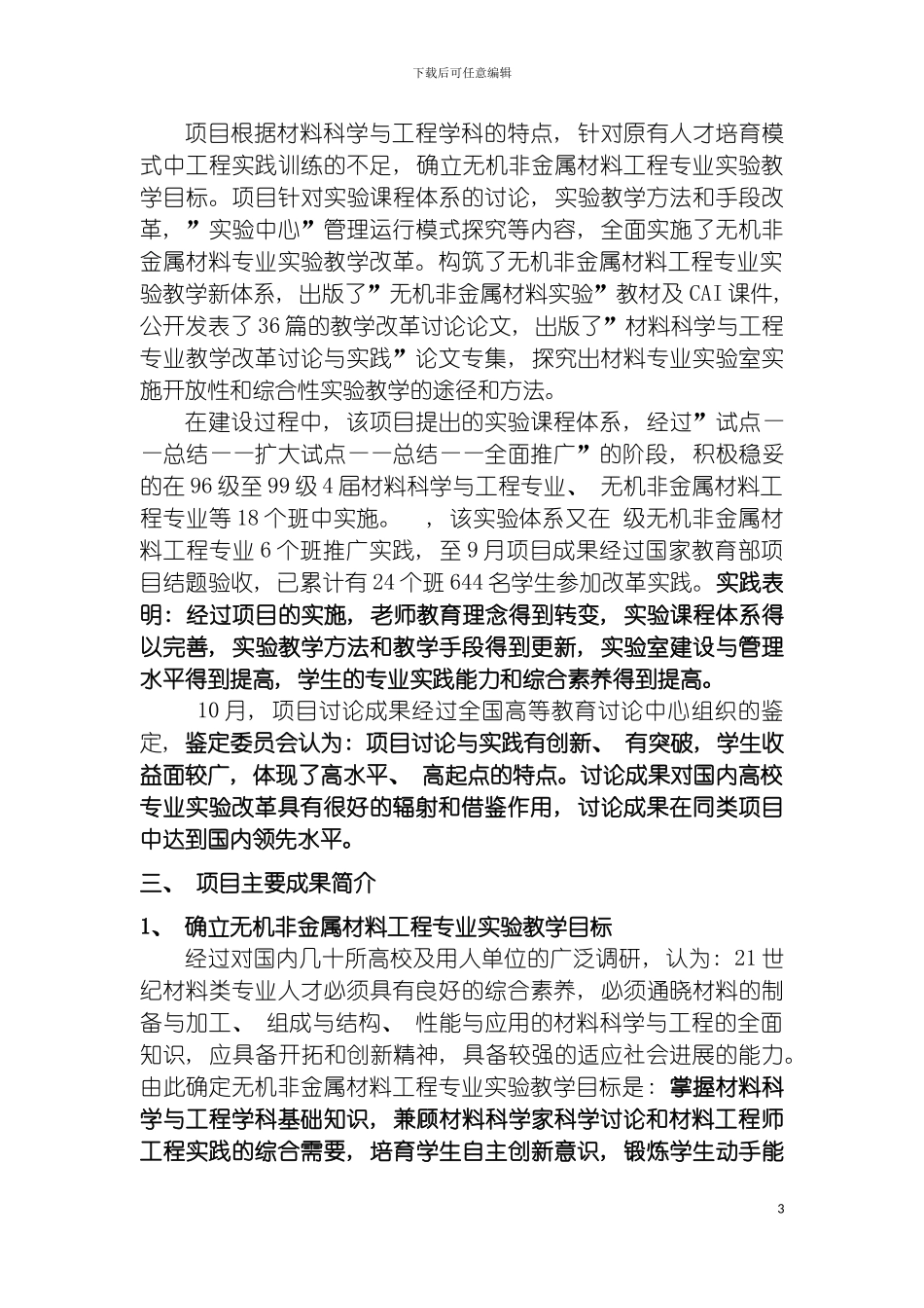 无机非金属材料工程专业实验教学体系整体优化的研究与实践模板_第3页