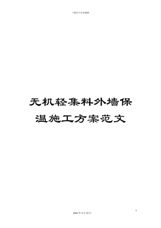 无机轻集料外墙保温施工方案范文