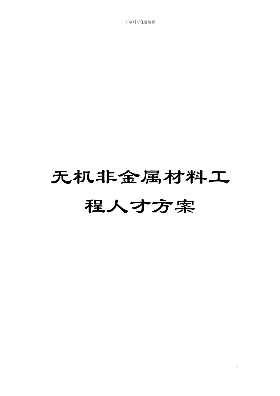 无机非金属材料工程人才方案模板_第1页