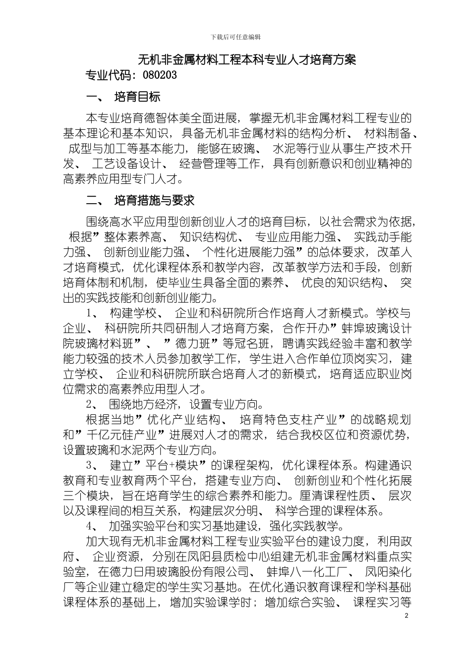 无机非金属材料工程人才方案模板_第2页