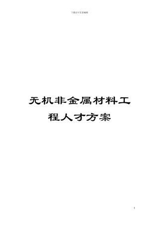 无机非金属材料工程人才方案模板