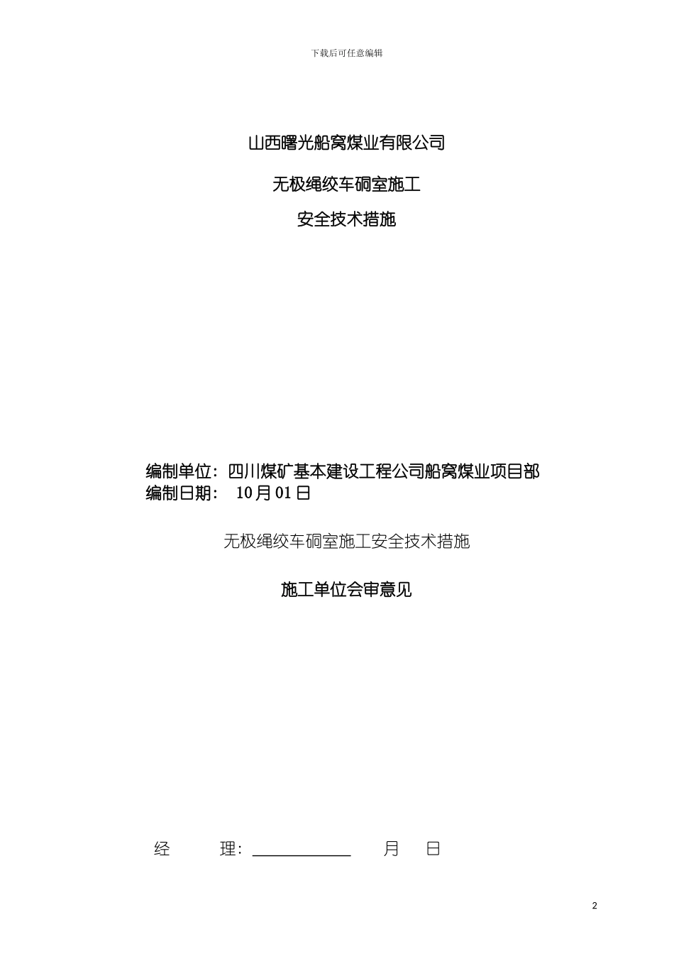 无极绳绞车硐室施工安全技术措施模板_第2页