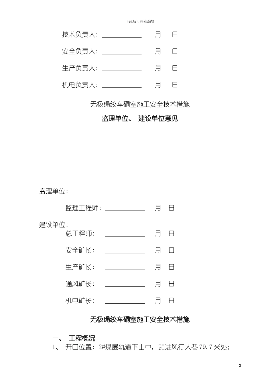无极绳绞车硐室施工安全技术措施模板_第3页
